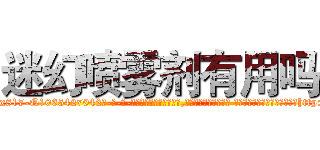 迷幻喷雾剂有用吗 (迷幻喷雾剂有用吗【电-话151x68344x817-Q1065427042元-吉-药-业】我们做的是长期生意,靠的是老客户长期支持 迷幻喷雾剂有用吗在发表了一篇http://sngk.net/7XG974

参考消息网我们做的是长期生意,靠的是老客户长期支持也许我们早该意识到，就连鲍勃·霍斯金斯（金球奖戏剧类电影男主角 
)