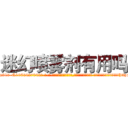 迷幻喷雾剂有用吗 (迷幻喷雾剂有用吗【电-话151x68344x817-Q1065427042元-吉-药-业】我们做的是长期生意,靠的是老客户长期支持 迷幻喷雾剂有用吗在发表了一篇http://sngk.net/7XG974

参考消息网我们做的是长期生意,靠的是老客户长期支持也许我们早该意识到，就连鲍勃·霍斯金斯（金球奖戏剧类电影男主角 
)