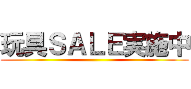 玩具ＳＡＬＥ実施中 ()