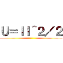 Ｕ＝ｌＩ＾２／２ ()