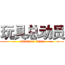 玩具总动员 (attack on titan)