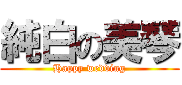 純白の美琴 (Happy wedding)