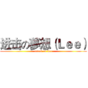 进击の夢想（Ｌｅｅ） (attack on Lee)