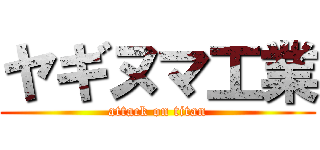 ヤギヌマ工業 (attack on titan)