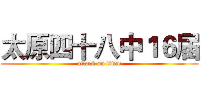 太原四十八中１６届 (attack on titan)