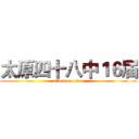 太原四十八中１６届 (attack on titan)