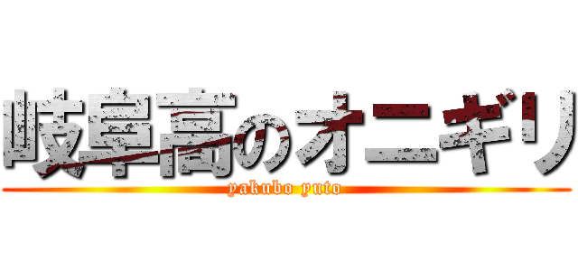 岐阜高のオニギリ (yakubo yuto)