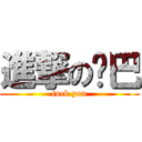 進撃の鸡巴 (fuck you)