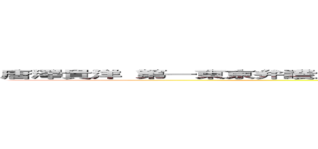唐澤貴洋 第一東京弁護士会 もみ消し 唐澤貴洋 擁護 無能 岡正晶 ガンジョンジョン  (attack on titan)