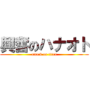 興奮のハナオト (attack on titan)