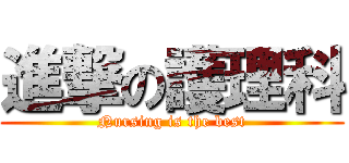 進撃の護理科 (Nursing is the best)