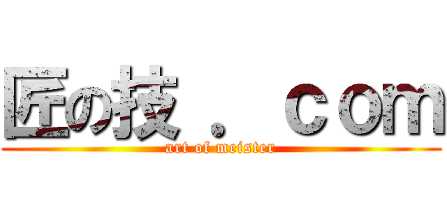 匠の技 ．ｃｏｍ (art of meister)