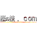 匠の技 ．ｃｏｍ (art of meister)