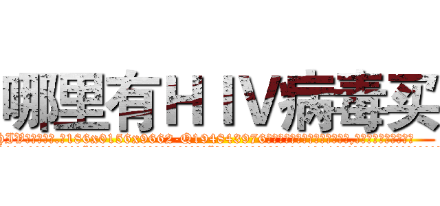 哪里有ＨＩＶ病毒买 (哪里有HIV病毒买【电.话186x0156x9662-Q194843976林氏药业】我们做的是长期生意,靠的是老客户长期支持
参考消息网2月20日报道 韩媒称，“剩女多、离婚率高的城市，房价一定会上涨。”这是中国经济学家金岩石2016年12月参加在上海举行的房地产相关论坛时说的话。
)