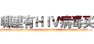 哪里有ＨＩＶ病毒买 (哪里有HIV病毒买【电.话186x0156x9662-Q194843976林氏药业】我们做的是长期生意,靠的是老客户长期支持
参考消息网2月20日报道 韩媒称，“剩女多、离婚率高的城市，房价一定会上涨。”这是中国经济学家金岩石2016年12月参加在上海举行的房地产相关论坛时说的话。
)