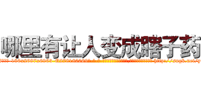 哪里有让人变成瞎子药 (哪里有让人变成瞎子药【电-186x2687x6963-Q278180069元-吉-药-业】我们做的是长期生意,靠的是老客户长期支持 http://sngk.net/y6uS4r
)