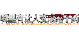 哪里有让人变成瞎子药 (哪里有让人变成瞎子药【电-186x2687x6963-Q278180069元-吉-药-业】我们做的是长期生意,靠的是老客户长期支持 http://sngk.net/y6uS4r
)
