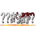 进击的舒妈 (attack on titan)