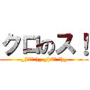クロのス！ (_(ゝヽε:)_ _(:3｣ ∠)_)