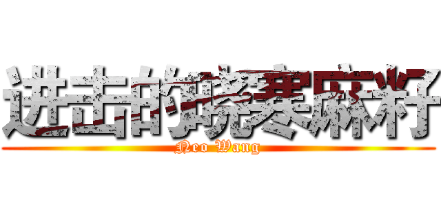 进击的晓寒麻籽 (Neo Wang)