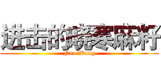 进击的晓寒麻籽 (Neo Wang)