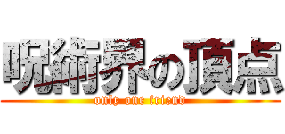 呪術界の頂点 (only one friend)
