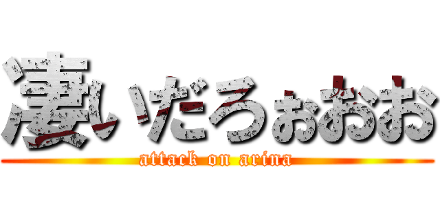 凄いだろぉおお (attack on arina)