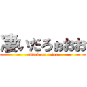 凄いだろぉおお (attack on arina)