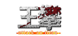 王攀 (attack on titan)