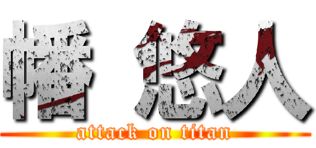 幡 悠人 (attack on titan)