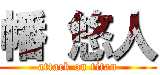 幡 悠人 (attack on titan)