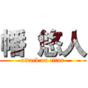 幡 悠人 (attack on titan)