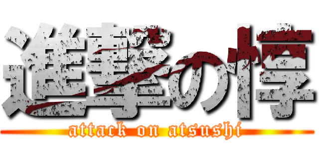進撃の惇 (attack on atsushi)