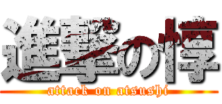 進撃の惇 (attack on atsushi)