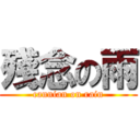 殘念の雨 (cannian on rain)