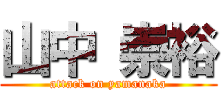 山中 崇裕 (attack on yamanaka)