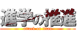 進学の推進 (attack on titan)