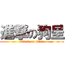 進撃の狗呈 (attack on titan)