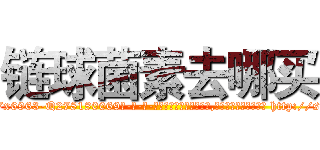 链球菌素去哪买 (链球菌素去哪买【电-186x2687x6963-Q278180069元-吉-药-业】我们做的是长期生意,靠的是老客户长期支持 http://sngk.net/7T7bQw
)