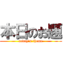 本日のお題 (today's theme)