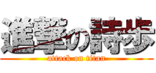 進撃の詩歩 (attack on titan)
