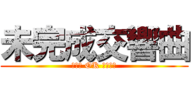 未完成交響曲 (ＯＮＥ OK ＲＯＣＫ)