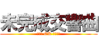 未完成交響曲 (ＯＮＥ OK ＲＯＣＫ)