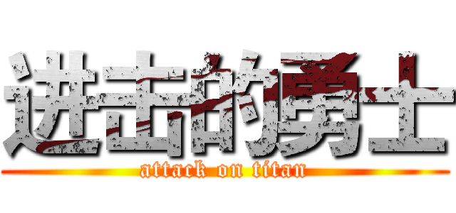 进击的勇士 (attack on titan)
