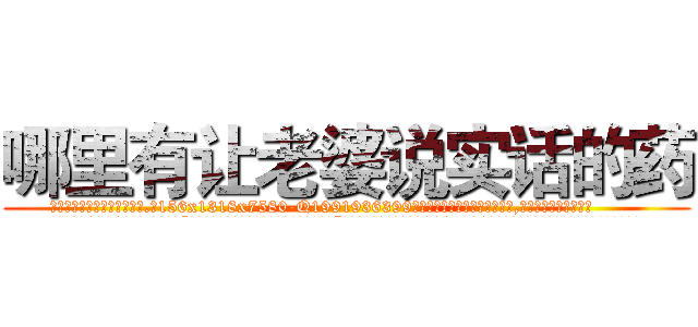 哪里有让老婆说实话的药 (哪里有让老婆说实话的药【电.话156x1318x7580-Q1991936399鑫宏药业】我们做的是长期生意,靠的是老客户长期支持
参考消息网2月20日报道 韩媒称，“剩女多、离婚率高的城市，房价一定会上涨。”这是中国经济学家金岩石2016年12月参加在上海举行的房地产相关论坛时说的话。
)