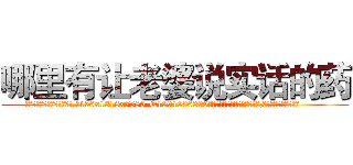 哪里有让老婆说实话的药 (哪里有让老婆说实话的药【电.话156x1318x7580-Q1991936399鑫宏药业】我们做的是长期生意,靠的是老客户长期支持
参考消息网2月20日报道 韩媒称，“剩女多、离婚率高的城市，房价一定会上涨。”这是中国经济学家金岩石2016年12月参加在上海举行的房地产相关论坛时说的话。
)