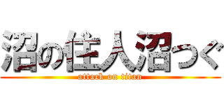 沼の住人沼つぐ (attack on titan)