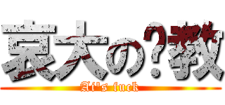 哀大の说教 (Ai\'s fuck)