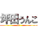 坪田うんこ (att)