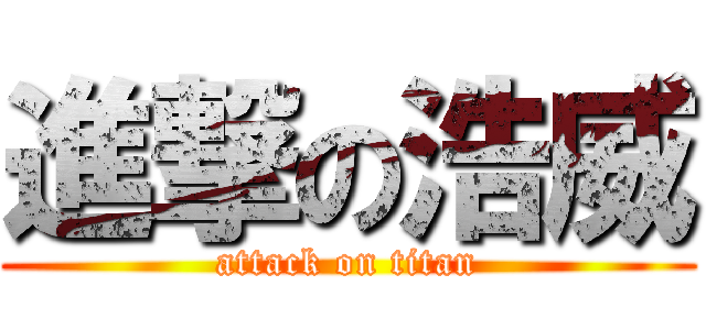 進撃の浩威 (attack on titan)